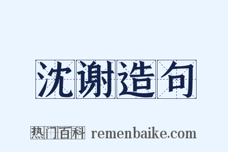 沈谢造句是什么意思的图片
